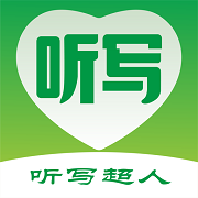 听写超人 V1.0.1