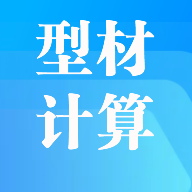 型材计算app V2.0.0 最新版