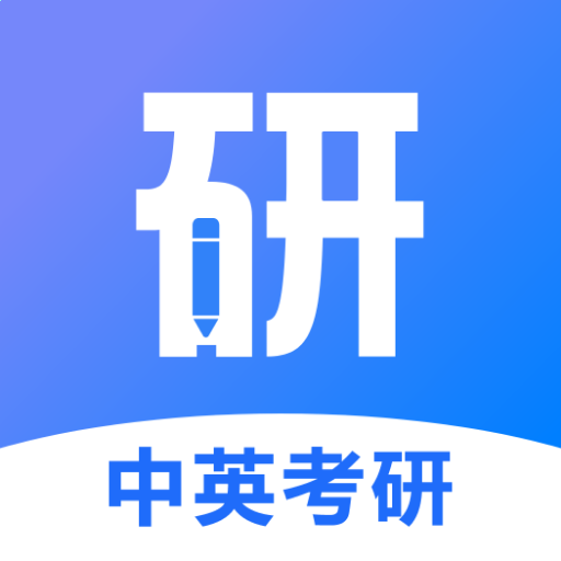 中英考研 V1.4.6