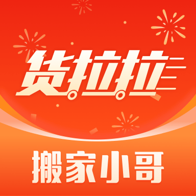 货拉拉搬家小哥app下载最新版 V2.0.38 安卓版