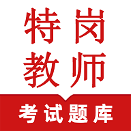 特岗教师鸣题库2025最新版 V1.9
