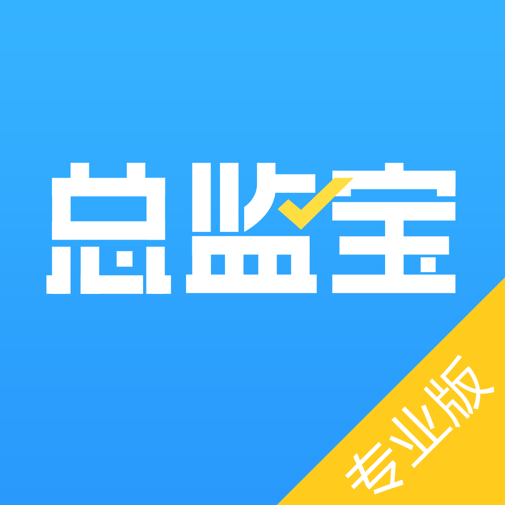 总监宝专业版app V3.12.1 最新版