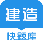 建造师快题库app V5.2.3 安卓版