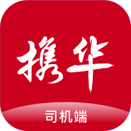 携华出行司机端app V6.20.0.0001 最新版