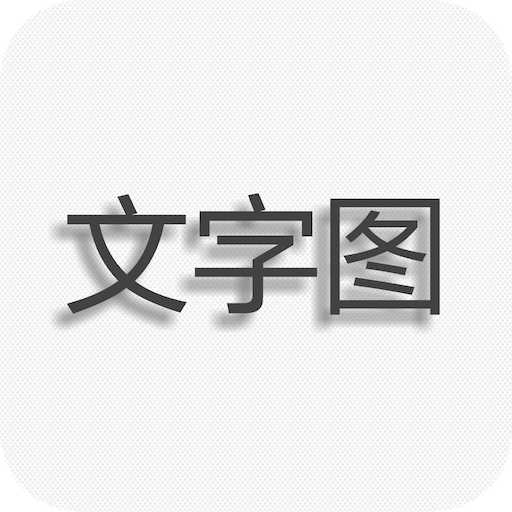 文字图片制作app V1.9.2 官方版