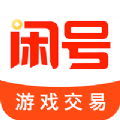 闲号游戏交易平台手机版 V1.0.0