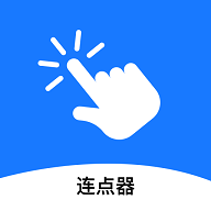 连点器助手2025最新版 V5.5