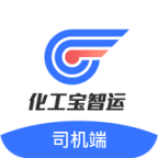 化工宝智运司机端app V2.1.99 最新版