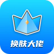 换肤大佬app2025最新版 V1.2.1 安卓版