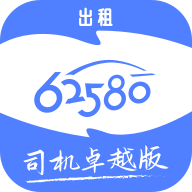 62580卓越版司机端app V6.00.5.0002 最新版