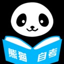 熊猫自考 V1.4.33