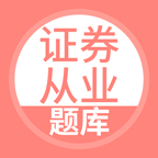 上学吧证券从业考试题库手机版 V5.0.8