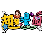 趣漫园 官方版 V1.79