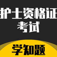 护士资格证考试学知题免费版 V2.0