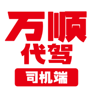 万顺代驾司机端app下载安装 V1.7.00 最新版