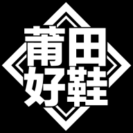 莆田好鞋 V1.3.1