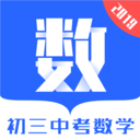 中考数学通 V5.6