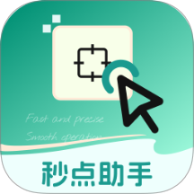 秒点助手app V2.0.1