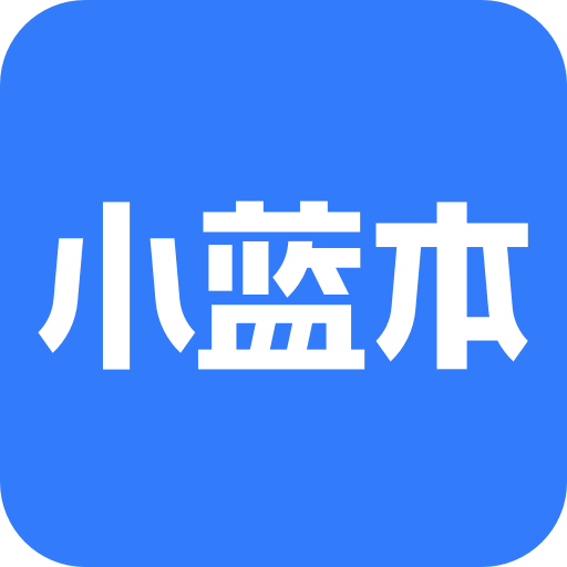 小蓝本app V6.34.1 最新版
