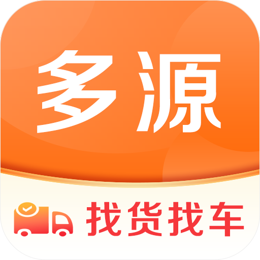 多源找货找车app V6.3.61 最新版