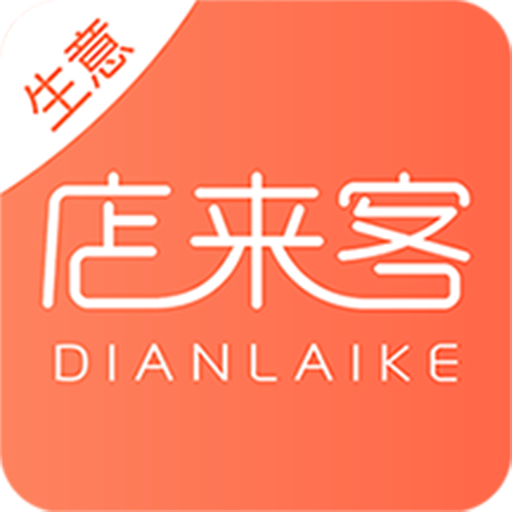 店来客生意通app V3.5.0 最新版