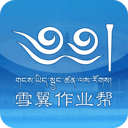 雪翼作业帮 V1.1