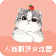 人猫翻译交流器免费版 V1.9.6