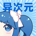 异次元漫画 app官网入口 V2.4.0