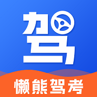 懒熊驾考安卓版 V1.2.9
