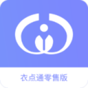 衣点通零售app V2.9.5
