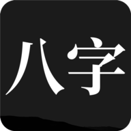 问真八字破解版 V2.1.3