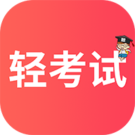 轻考试官方版 V1.0.9