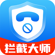电话短信拦截大师免费版 V1.0.0