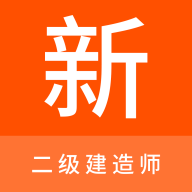 二级建造师新题库 V1.2.1