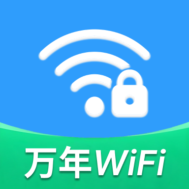 WiFi万年钥匙免费版 V1.0