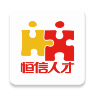恒信人才网 V4.9.8