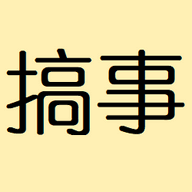 搞事最新版 V1.52