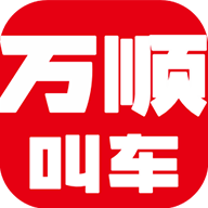 万顺叫车乘客端 V5.3.6