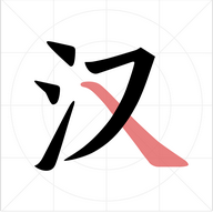 翎菘汉字笔顺无广告版 V1.3.7
