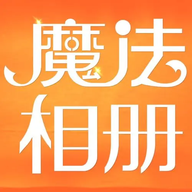 魔法相册 V5.1.61.02101429