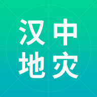 汉中地灾app V24.11.0101 安卓版