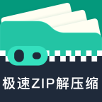 极速ZIP解压缩 V1.2.6.2