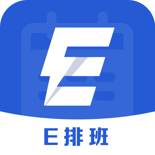 e排班最新版 V3.0.3 官方版
