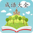 成语大全 V2.2.2
