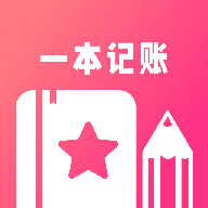 一本记账官方版 V1.3 最新版