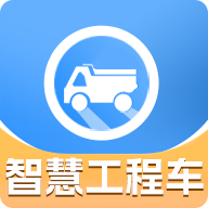 智慧工程车app软件下载安装 V1.1.2 最新版本