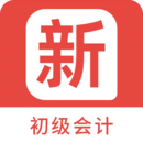 初级会计新题库 V1.5.0