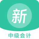 中级会计新题库 V1.5.0