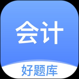 会计好题库 V1.5.0
