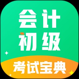 会计初级职称考试 V1.0.0